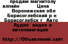 продам магнитолу алпайн D 106R › Цена ­ 20 000 - Воронежская обл., Борисоглебский р-н, Борисоглебск г. Авто » Аудио, видео и автонавигация   